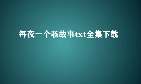 每夜一个骇故事txt全集下载