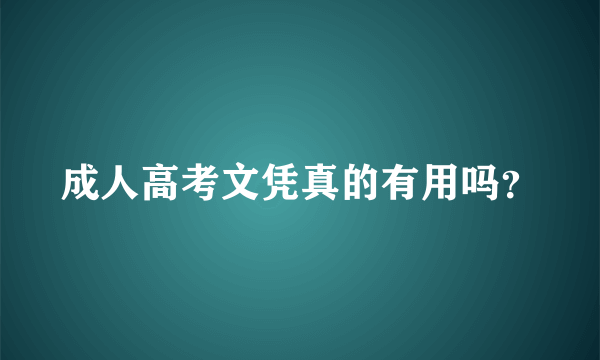 成人高考文凭真的有用吗？