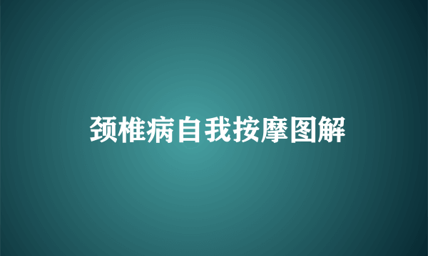  颈椎病自我按摩图解