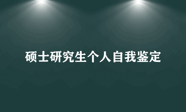 硕士研究生个人自我鉴定