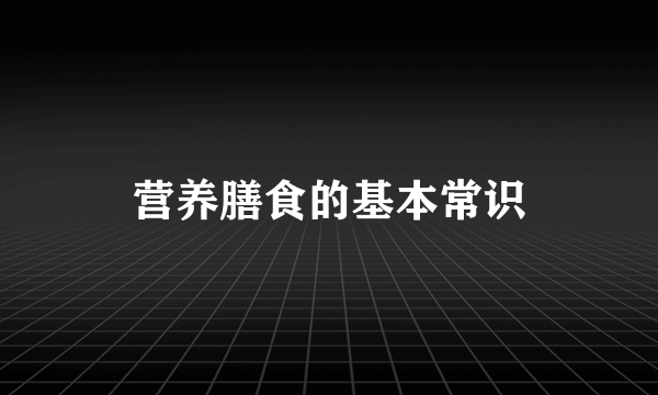 营养膳食的基本常识