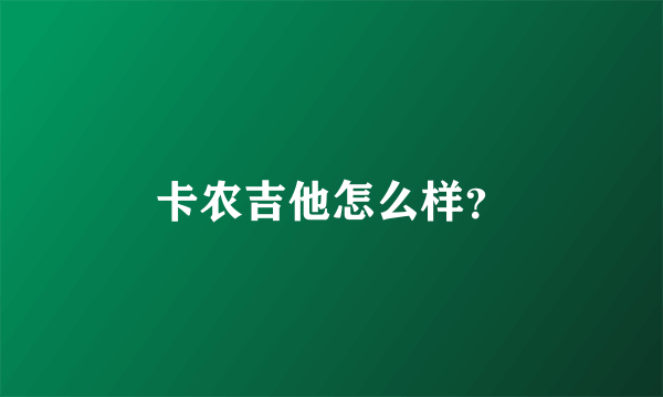 卡农吉他怎么样？