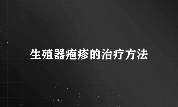 生殖器疱疹的治疗方法