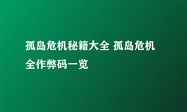 孤岛危机秘籍大全 孤岛危机全作弊码一览