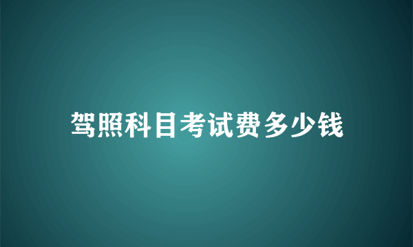 驾照科目考试费多少钱