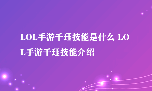 LOL手游千珏技能是什么 LOL手游千珏技能介绍