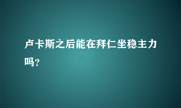 卢卡斯之后能在拜仁坐稳主力吗？