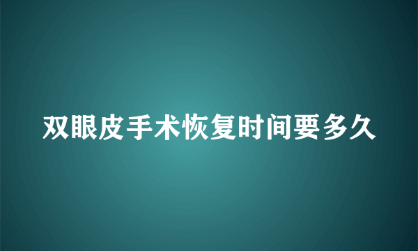 双眼皮手术恢复时间要多久