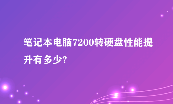 笔记本电脑7200转硬盘性能提升有多少?