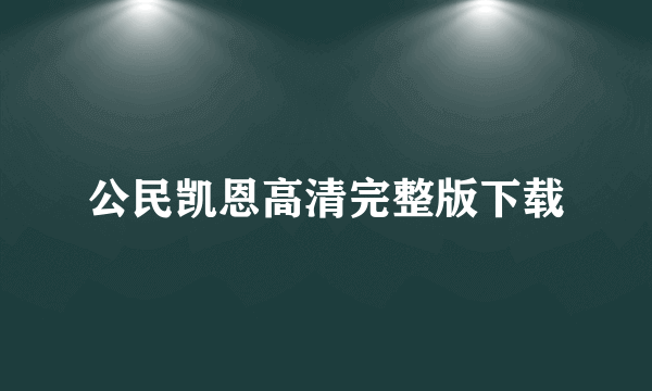 公民凯恩高清完整版下载