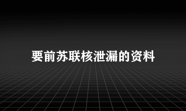 要前苏联核泄漏的资料