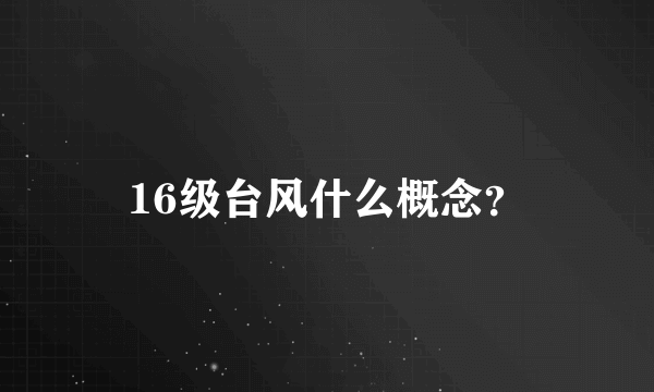 16级台风什么概念？