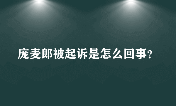 庞麦郎被起诉是怎么回事？