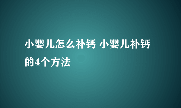 小婴儿怎么补钙 小婴儿补钙的4个方法