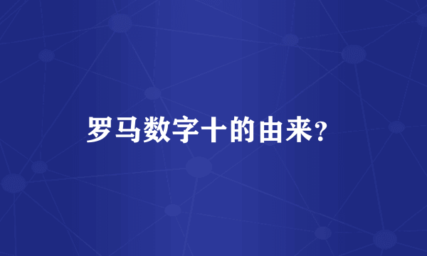 罗马数字十的由来？