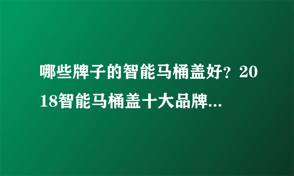 哪些牌子的智能马桶盖好？2018智能马桶盖十大品牌排行榜推荐