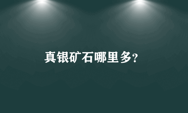 真银矿石哪里多？