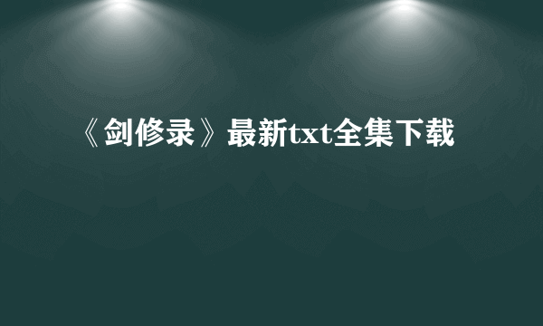 《剑修录》最新txt全集下载