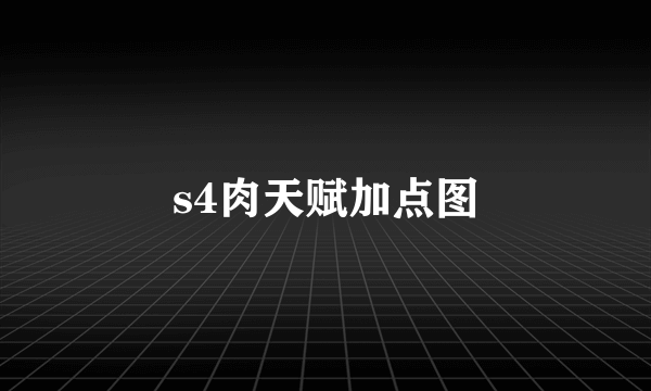 s4肉天赋加点图