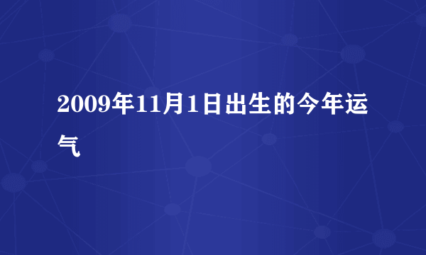 2009年11月1日出生的今年运气