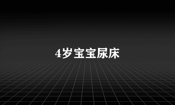 4岁宝宝尿床