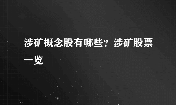 涉矿概念股有哪些？涉矿股票一览