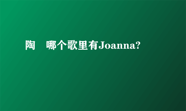 陶喆哪个歌里有Joanna?