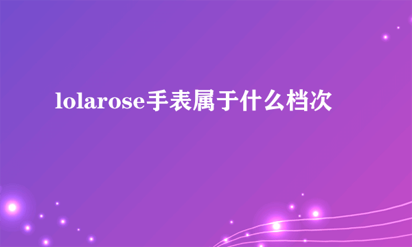 lolarose手表属于什么档次