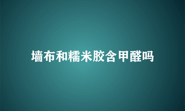 墙布和糯米胶含甲醛吗