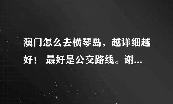 澳门怎么去横琴岛，越详细越好！ 最好是公交路线。谢谢谢谢！！！