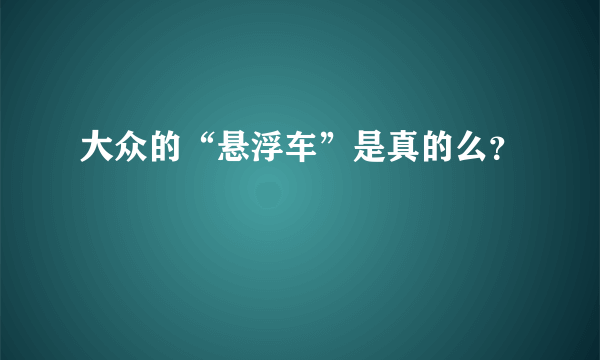 大众的“悬浮车”是真的么？