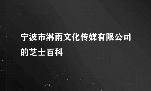 宁波市淋雨文化传媒有限公司的芝士百科