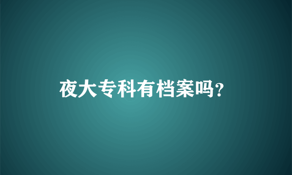 夜大专科有档案吗？