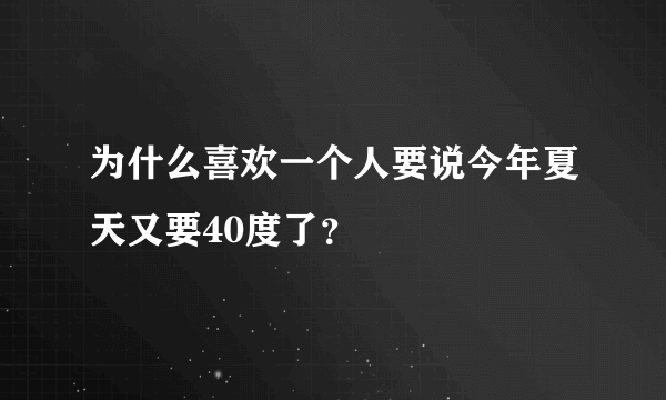 为什么喜欢一个人要说今年夏天又要40度了？