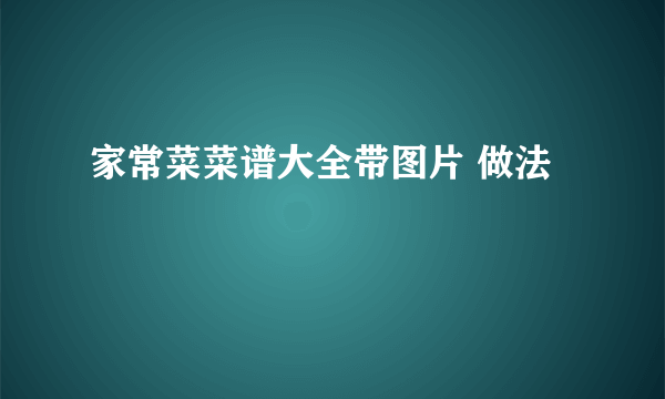 家常菜菜谱大全带图片 做法