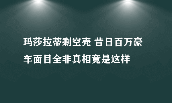 玛莎拉蒂剩空壳 昔日百万豪车面目全非真相竟是这样