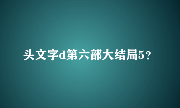 头文字d第六部大结局5？