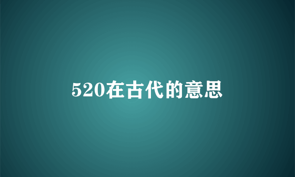 520在古代的意思