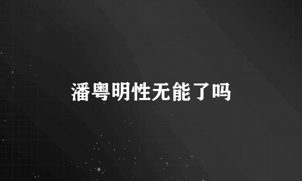 潘粤明性无能了吗