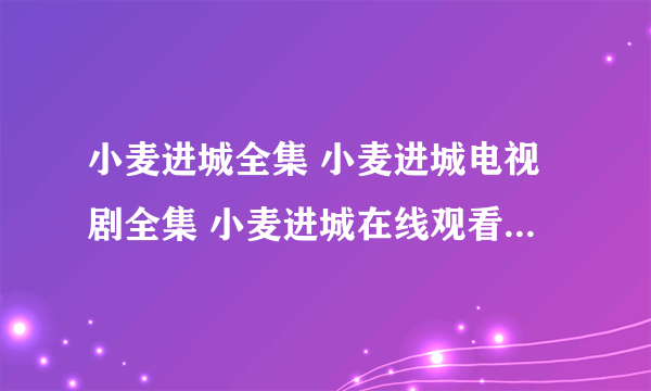 小麦进城全集 小麦进城电视剧全集 小麦进城在线观看大结局播放