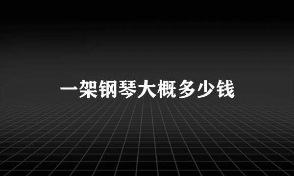 一架钢琴大概多少钱