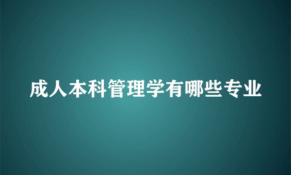 成人本科管理学有哪些专业