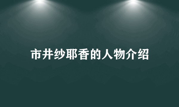 市井纱耶香的人物介绍