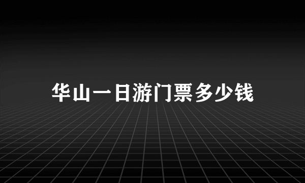 华山一日游门票多少钱