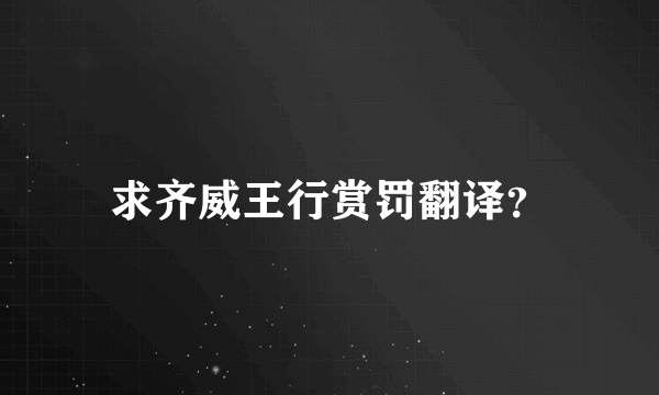 求齐威王行赏罚翻译？