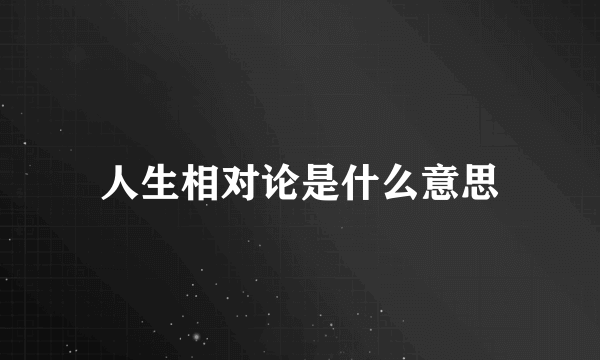 人生相对论是什么意思