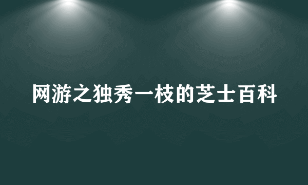 网游之独秀一枝的芝士百科