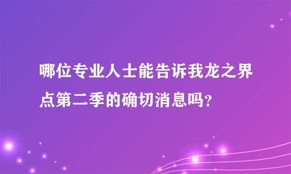 哪位专业人士能告诉我龙之界点第二季的确切消息吗？