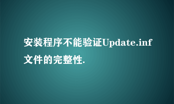 安装程序不能验证Update.inf文件的完整性.