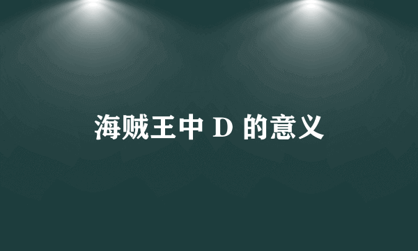 海贼王中 D 的意义